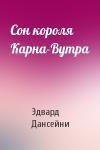 Эдвард Дансейни - Сон короля Карна-Вутра