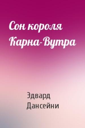 Обложка книги «Сон короля Карна-Вутра» — Эдвард Дансейни