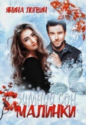 Обложка книги «Зимний сон Малинки» — Янина Логвин