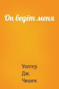 Он ведёт меня