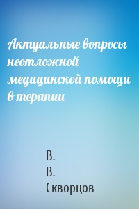 Актуальные вопросы неотложной медицинской помощи в терапии