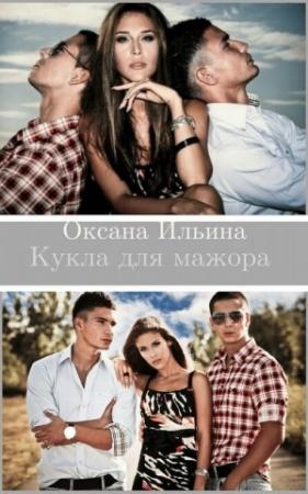 Обложка книги «Кукла для мажора» — Оксана Ильина