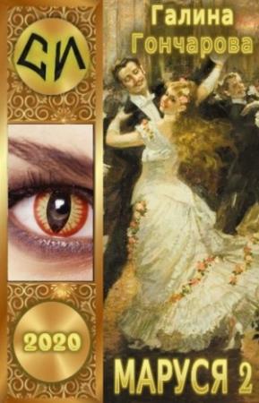 Обложка книги «Маруся-2. Попасть - не напасть» — Галина Гончарова