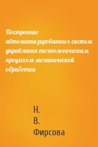 Построение автоматизированных систем управления технологическим процессом механической обработки