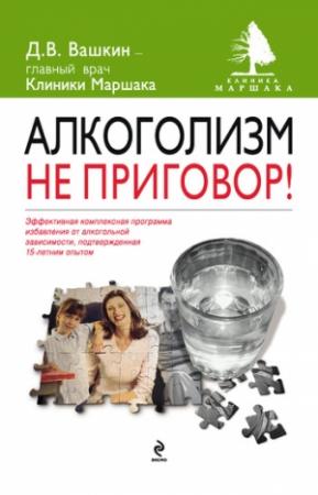 Обложка книги «Алкоголизм – не приговор!» — Дмитрий Вашкин