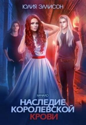 Обложка книги «Наследие королевской крови. Начало» — Юлия Эллисон