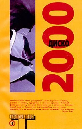 Обложка книги «Диско 2000 (сборник)»