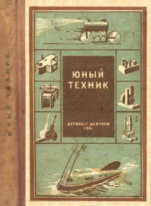 Обложка книги «Юный техник» — Александр Абрамов, Василий Куличенко