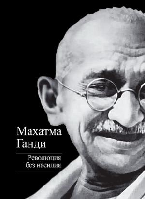 Обложка книги «Революция без насилия» — Мохандас Карамчанд Ганди
