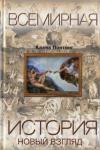 Клайв  - Всемирная история. Новый взгляд
