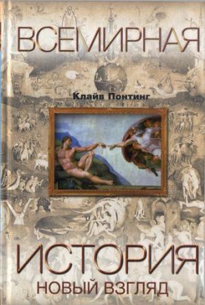 Обложка книги «Всемирная история. Новый взгляд» — Клайв