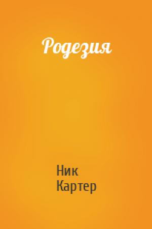 Обложка книги «Родезия» — Ник Картер