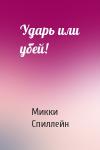 Микки Спиллейн - Ударь или убей!
