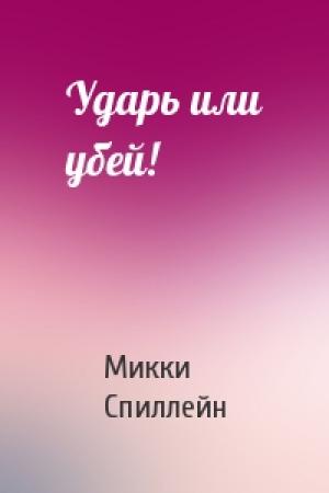 Обложка книги «Ударь или убей!» — Микки Спиллейн