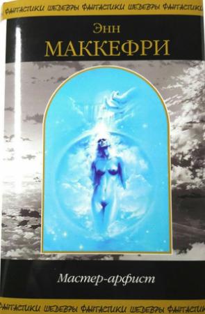 Обложка книги «Мастер-Арфист» — Энн Маккефри