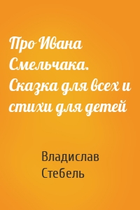 Про Ивана Смельчака. Сказка для всех и стихи для детей