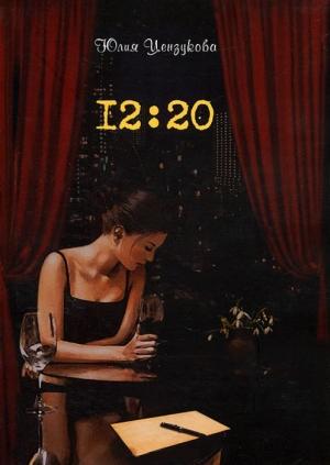 Обложка книги «12:20» — Юлия Цензукова