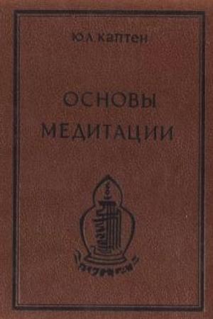 Обложка книги «Основы медитации. Вводный практический курс» — Юри (Артур) Каптен (Омкаров)