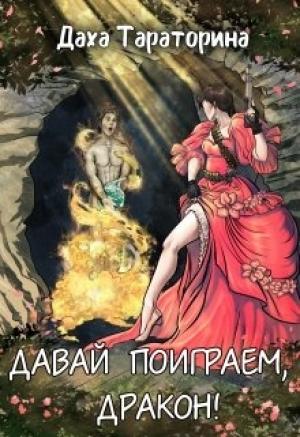 Обложка книги «Давай поиграем, дракон!» — Даха Тараторина
