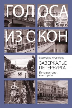 Обложка книги «Зазеркалье Петербурга. Путешествие в историю» — Екатерина Кубрякова