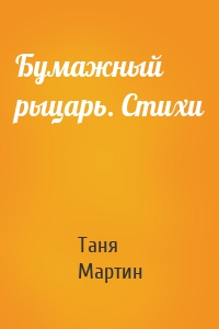 Бумажный рыцарь. Стихи