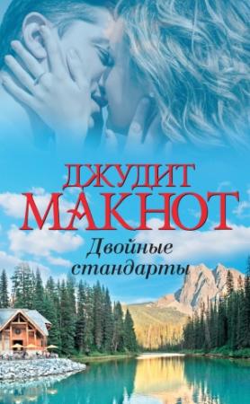 Обложка книги «Двойные стандарты» — Джудит Макнот