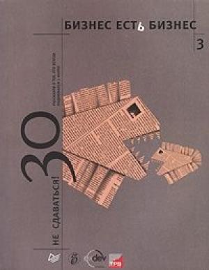 Обложка книги «Бизнес есть бизнес - 3. Не сдаваться: 30 рассказов о тех, кто всегда поднимался с колен» — Александр Соловьев