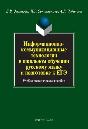 Обложка книги «Информационно-коммуникационные технологии в школьном обучении русскому языку и подготовке к ЕГЭ» — Ирина Овчинникова, Елена Зырянова, Алла Чудинова