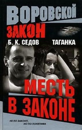 Обложка книги «Месть в законе» — Борис К. Седов