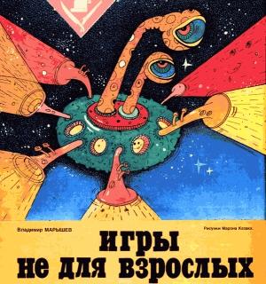 Обложка книги «Игры не для взрослых» — Владимир Марышев