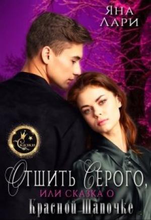 Обложка книги «Отшить Серого, или Сказка о Красной Шапочке» — Яна Лари