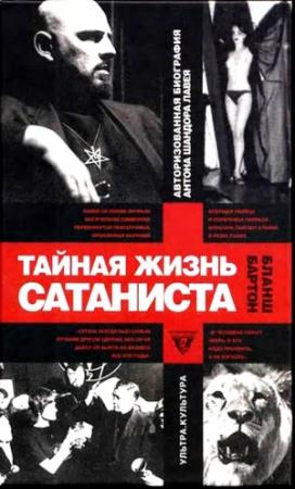 Обложка книги «Тайная жизнь сатаниста. Авторизованная биография Антона Шандора ЛаВея» — Бартон Бланш