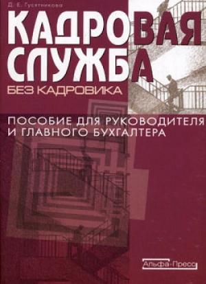 Обложка книги «Кадровая служба без кадровика» — Дарья Гусятникова