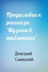 Дмитрий Савицкий - Предисловие к рассказы 'Музыка в таблетках'