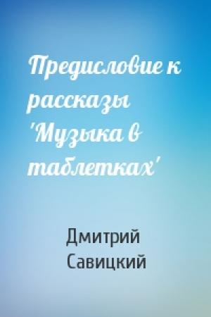 Обложка книги «Предисловие к рассказы 'Музыка в таблетках'» — Дмитрий Савицкий