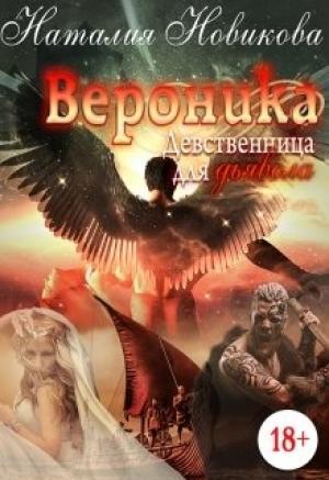 Обложка книги «Вероника. Девственница для дьявола» — Наталия Новикова