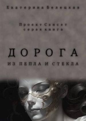 Обложка книги «Дорога из пепла и стекла (СИ)» — Екатерина Белецкая