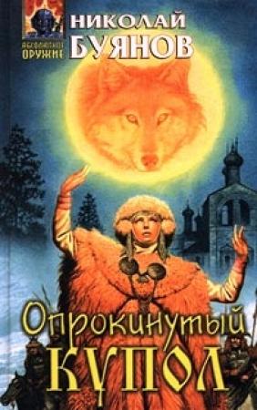 Обложка книги «Опрокинутый купол» — Николай Буянов