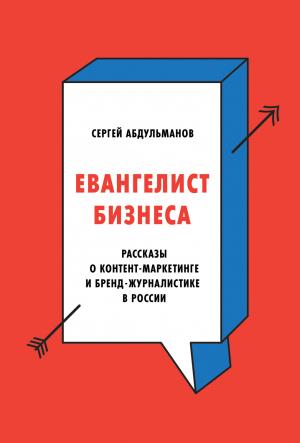 Обложка книги «Евангелист бизнеса» — Сергей Абдульманов