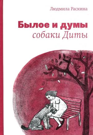 Обложка книги «Былое и думы собаки Диты» — Людмила Раскина