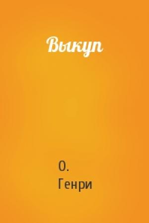 Обложка книги «Выкуп» — О. Генри