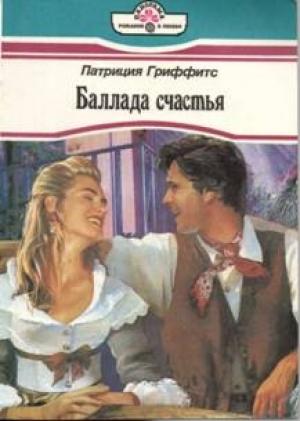 Обложка книги «Баллада счастья» — Патриция Гриффитс