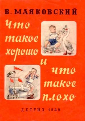 Обложка книги «Что такое хорошо и что такое плохо (ч/б рисунки)» — Владимир Маяковский