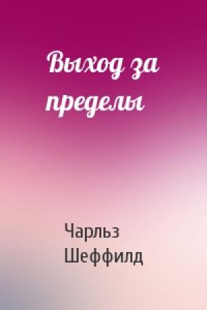 Обложка книги «Выход за пределы» — Чарльз Шеффилд