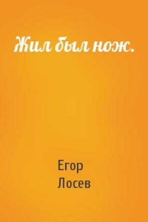 Обложка книги «Жил был нож.» — Егор Лосев