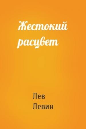 Обложка книги «Жестокий расцвет» — Лев Левин