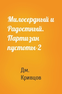 Милосердный и Радостный. Партизан пустоты-2