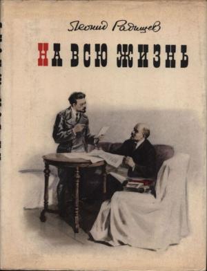 Обложка книги «На всю жизнь» — Леонид Радищев