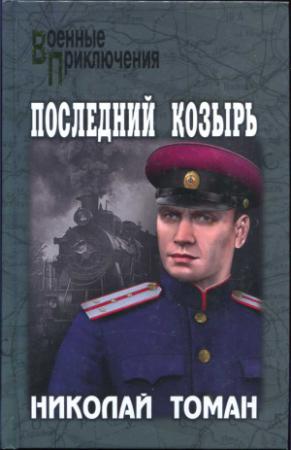 Обложка книги «Последний козырь» — Николай Томан