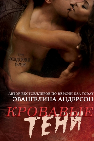 Обложка книги «Кровавые тени» — Эвангелина Андерсон